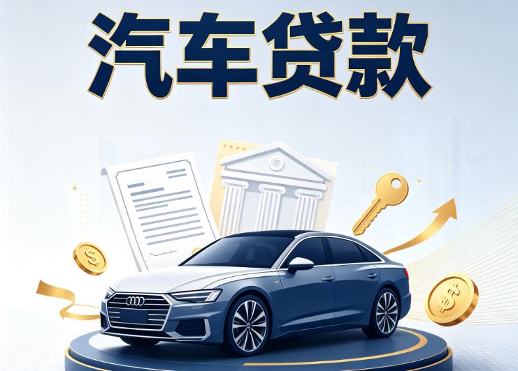南昌红谷滩区3汽车抵押贷款公司